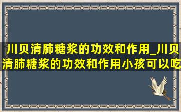 川贝清肺糖浆的功效和作用_川贝清肺糖浆的功效和作用小孩可以吃