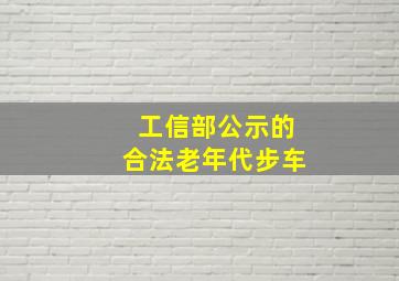 工信部公示的合法老年代步车