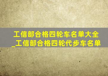 工信部合格四轮车名单大全_工信部合格四轮代步车名单