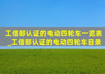 工信部认证的电动四轮车一览表_工信部认证的电动四轮车目录