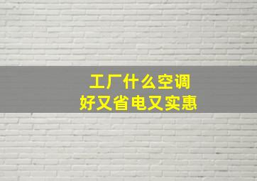 工厂什么空调好又省电又实惠