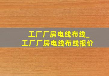 工厂厂房电线布线_工厂厂房电线布线报价