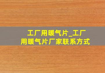 工厂用暖气片_工厂用暖气片厂家联系方式