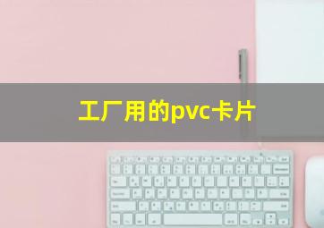 工厂用的pvc卡片