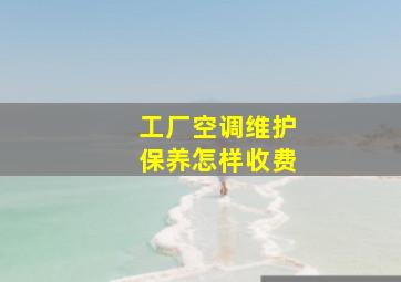 工厂空调维护保养怎样收费