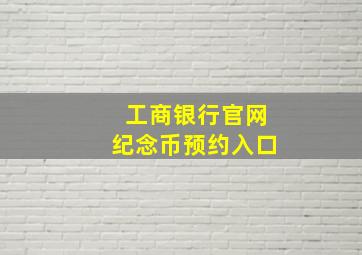 工商银行官网纪念币预约入口