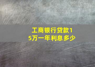 工商银行贷款15万一年利息多少