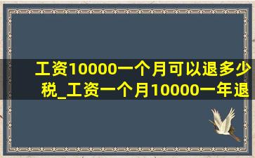 工资10000一个月可以退多少税_工资一个月10000一年退多少税