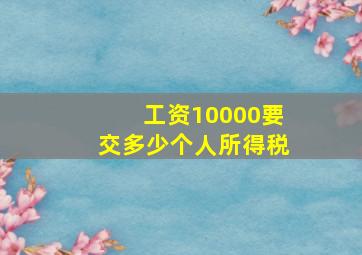 工资10000要交多少个人所得税