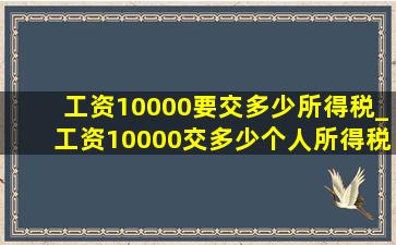 工资10000要交多少所得税_工资10000交多少个人所得税