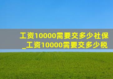 工资10000需要交多少社保_工资10000需要交多少税