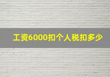 工资6000扣个人税扣多少