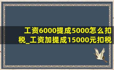 工资6000提成5000怎么扣税_工资加提成15000元扣税多少