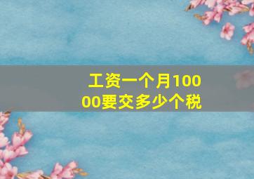 工资一个月10000要交多少个税