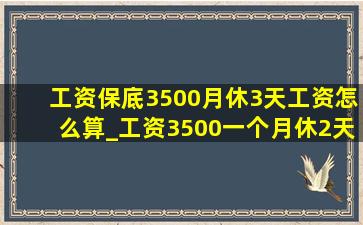 工资保底3500月休3天工资怎么算_工资3500一个月休2天工资怎么算