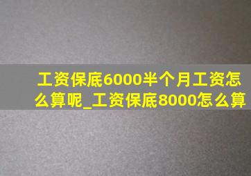 工资保底6000半个月工资怎么算呢_工资保底8000怎么算