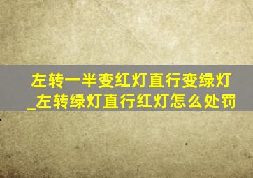 左转一半变红灯直行变绿灯_左转绿灯直行红灯怎么处罚