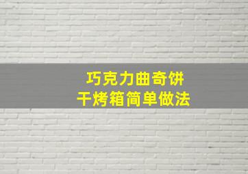 巧克力曲奇饼干烤箱简单做法