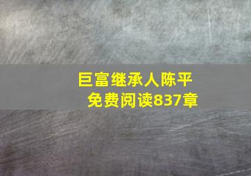 巨富继承人陈平免费阅读837章