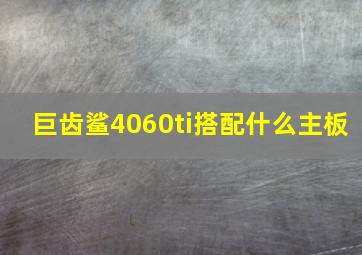 巨齿鲨4060ti搭配什么主板