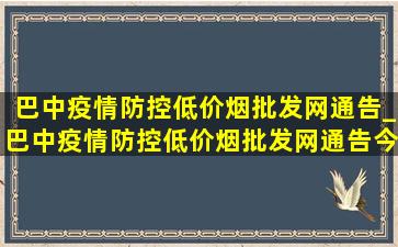 巴中疫情防控(低价烟批发网)通告_巴中疫情防控(低价烟批发网)通告今天