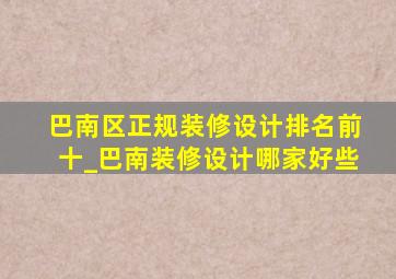 巴南区正规装修设计排名前十_巴南装修设计哪家好些