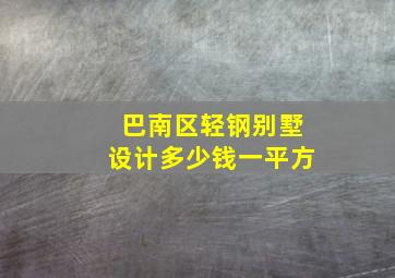 巴南区轻钢别墅设计多少钱一平方