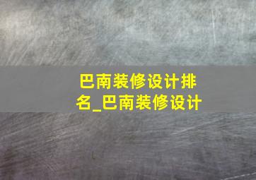 巴南装修设计排名_巴南装修设计