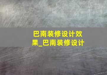 巴南装修设计效果_巴南装修设计