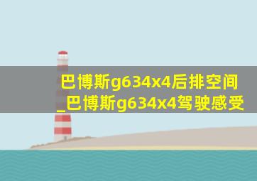 巴博斯g634x4后排空间_巴博斯g634x4驾驶感受