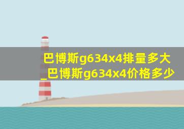 巴博斯g634x4排量多大_巴博斯g634x4价格多少