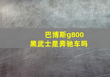 巴博斯g800黑武士是奔驰车吗