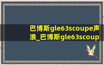 巴博斯gle63scoupe声浪_巴博斯gle63scoupe