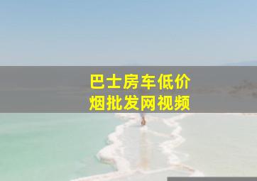 巴士房车(低价烟批发网)视频