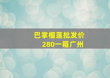 巴掌榴莲批发价280一箱广州