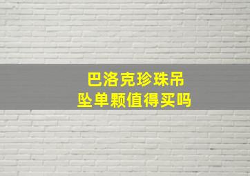 巴洛克珍珠吊坠单颗值得买吗