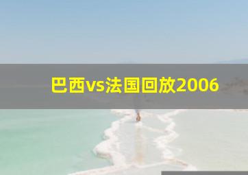 巴西vs法国回放2006