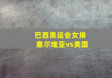 巴西奥运会女排塞尔维亚vs美国