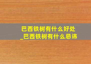 巴西铁树有什么好处_巴西铁树有什么忌讳