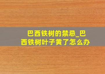 巴西铁树的禁忌_巴西铁树叶子黄了怎么办