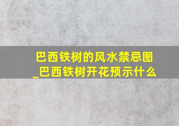 巴西铁树的风水禁忌图_巴西铁树开花预示什么