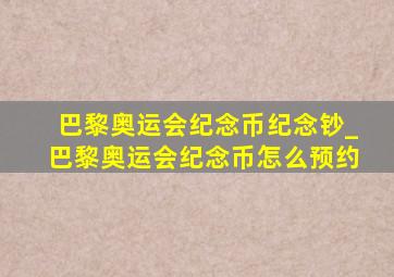 巴黎奥运会纪念币纪念钞_巴黎奥运会纪念币怎么预约