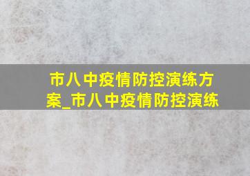 市八中疫情防控演练方案_市八中疫情防控演练