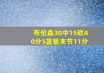 布伦森30中15砍40分5篮板末节11分