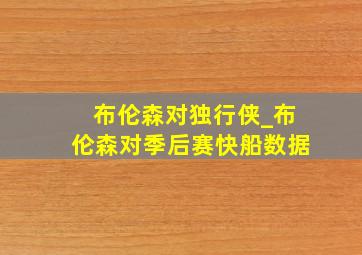 布伦森对独行侠_布伦森对季后赛快船数据