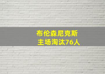 布伦森尼克斯主场淘汰76人