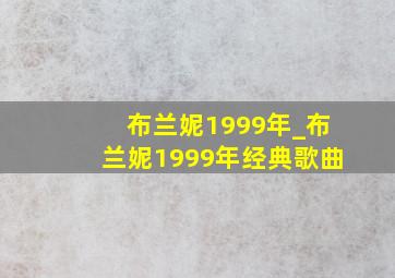 布兰妮1999年_布兰妮1999年经典歌曲