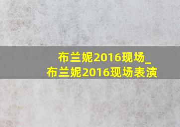 布兰妮2016现场_布兰妮2016现场表演