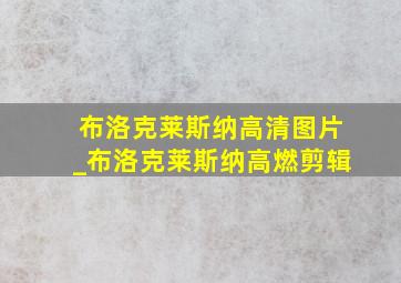 布洛克莱斯纳高清图片_布洛克莱斯纳高燃剪辑