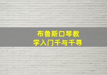 布鲁斯口琴教学入门千与千寻